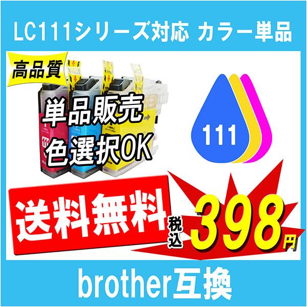 ブラザー LC111シリーズ対応 互換インク カラー単品販売 LC111C LC111M LC111...