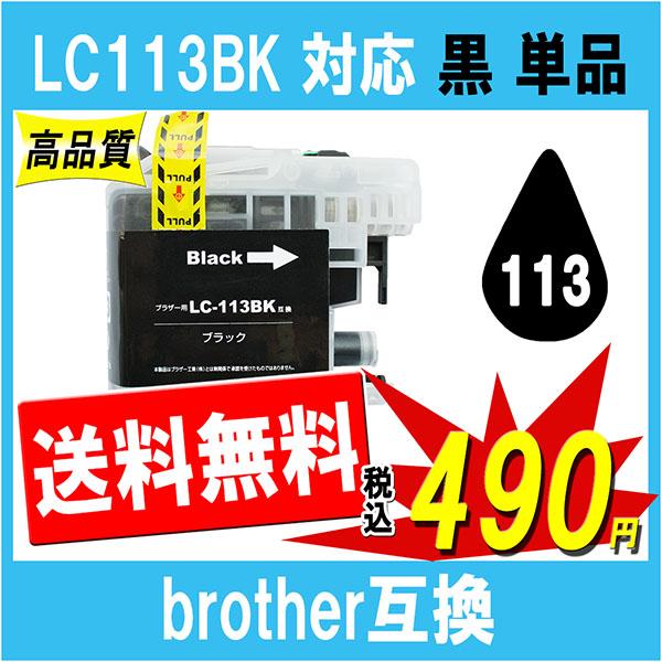 Brother ブラザー LC113BK 互換インク 黒 ブラック 単品販売 ICチップ付 残量表示...