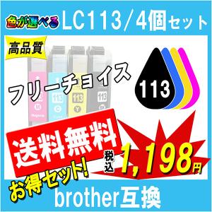 ブラザー LC113-4PK LC113シリーズ 対応 互換インク 必要なカラーが自由に選べる4個セット Brother用 プリンターインク｜cocode-ink