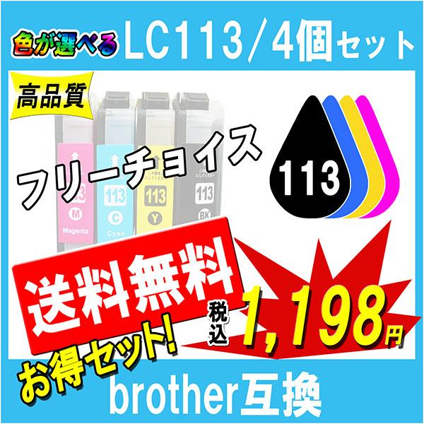 ブラザー LC113-4PK LC113シリーズ 対応 互換インク 必要なカラーが自由に選べる4個セ...