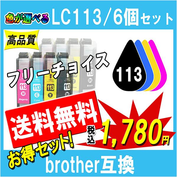ブラザー LC113-4PK LC113シリーズ 対応 互換インク 必要なカラーが自由に選べる6個セ...