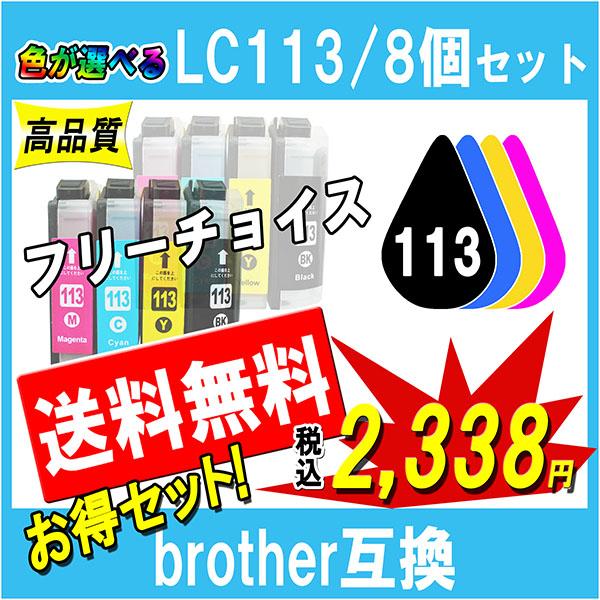 ブラザー LC113-4PK LC113シリーズ 対応 互換インク 必要なカラーが自由に選べる8個セ...