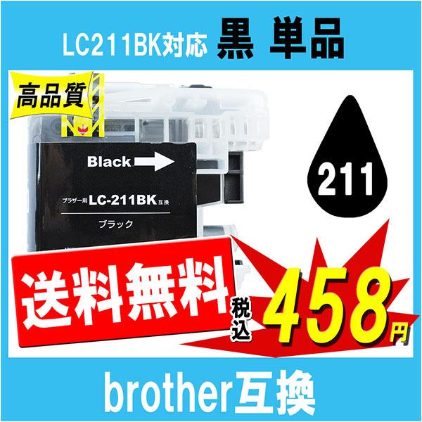 ブラザー LC211BK 対応 互換インク 黒 ブラック 単品販売 ICチップ付 Brother用 ...