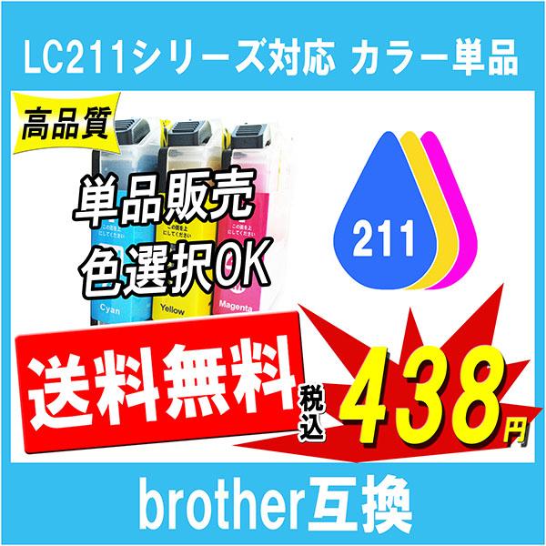 ブラザー LC211シリーズ対応 互換インク LC211C LC211Y LC211M カラーの単品...