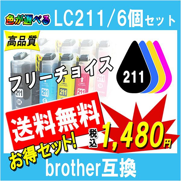 ブラザー LC211シリーズ 対応 互換インク 211BK 211C 211Y 211Mから必要なカ...