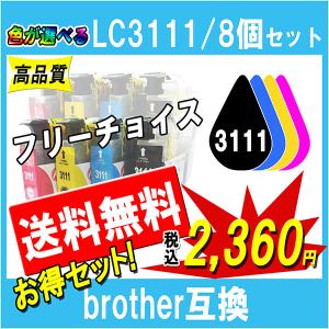 ブラザー LC3111 互換インク LC3111-4PK 対応 3111BK 3111C 3111Y 3111M から必要なカラーが自由に選べる8個セット プリンターインク｜cocode-ink