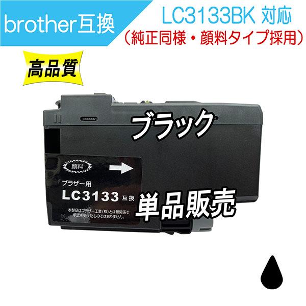 ブラザー LC3133BK 互換インク 黒 ブラック ※単品販売 ICチップ付 Brother用 プ...