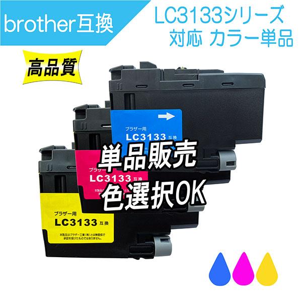 ブラザー LC3133シリーズ 対応 互換インク カラー ※単品販売 （LC3133C,LC3133...