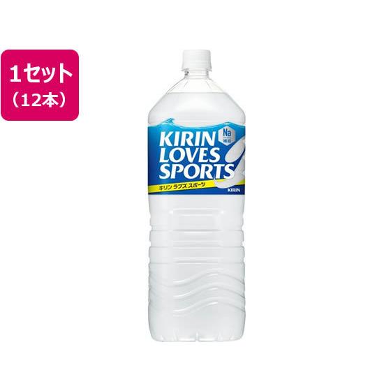 キリン ラブズスポーツ 2L 12本 スポーツドリンク 清涼飲料 ジュース 缶飲料 ボトル飲料