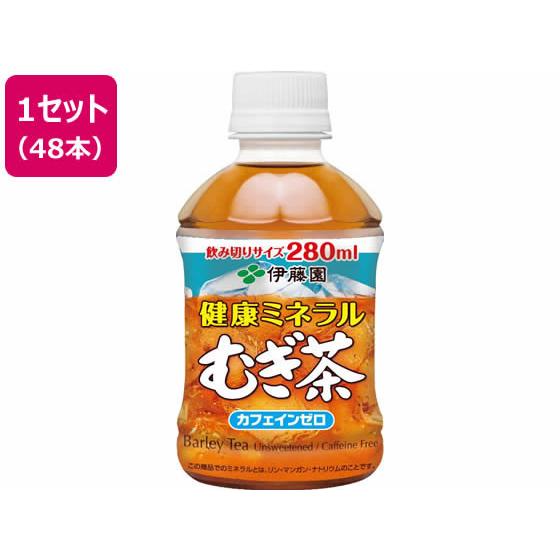 伊藤園 健康ミネラルむぎ茶 280ml×48本 ペットボトル 小容量 お茶 缶飲料 ボトル飲料