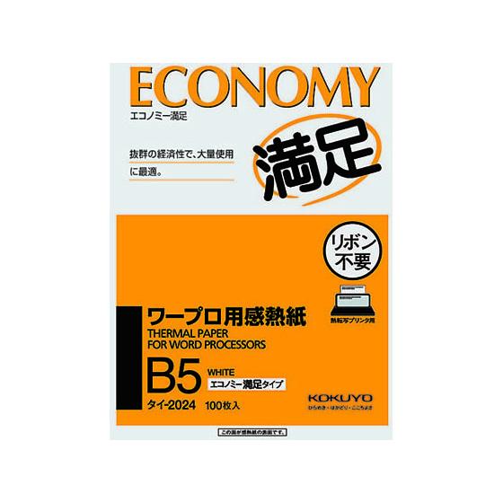 コクヨ ワープロ用感熱紙 エコノミー満足タイプ B5 100枚 タイ-2024N