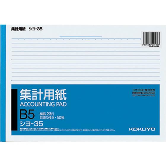 コクヨ 集計用紙 B5横型 目盛り付 横罫23行 シヨ-35 Ｂ５サイズ 集計用紙 事務用ペーパー ...