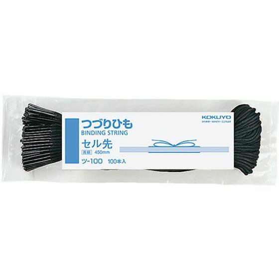 コクヨ つづりひも 450mm セル先 100本 ツ-100 つづりひも こより 製本