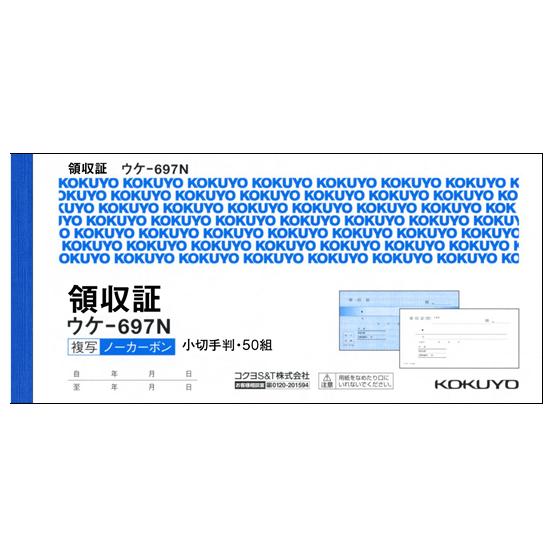 コクヨ 複写領収証ノーカーボン ウケ-697 複写 領収書 伝票 ノート