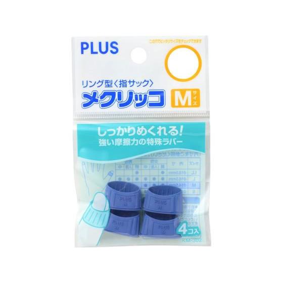 プラス メクリッコ M 4個入 44-751 指サック リングタイプ 紙めくり デスク周り 文具