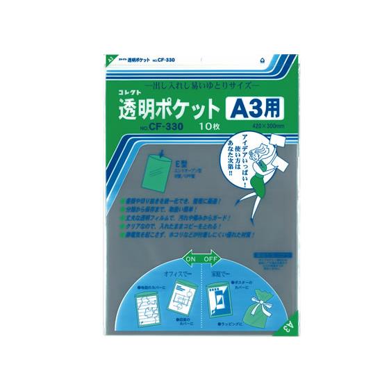 コレクト 透明ポケット A3 420×300mm 10枚 CF-330 ＯＰＰ袋 厚さ