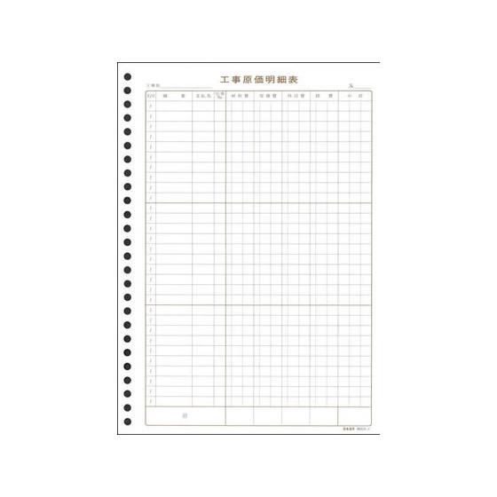 日本法令 工事原価明細表 30枚 建設35-2 工事見積 注文 建設関連 法令様式 ビジネスフォーム...
