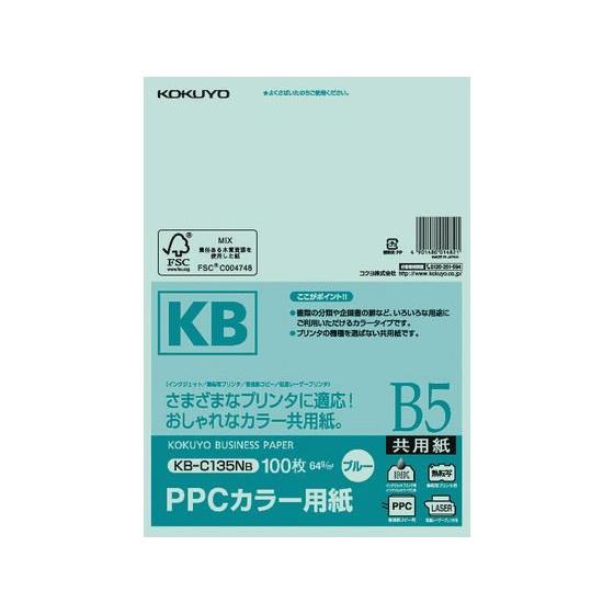 コクヨ PPCカラー用紙 B5 ブルー 100枚入 KB-C135NB Ｂ５ ブルー系 青 カラーコ...