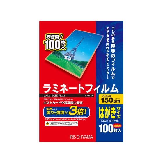 アイリスオーヤマ ラミネートフィルムはがきサイズ150ミクロン100枚 LZ-5HA100 ハガキサ...