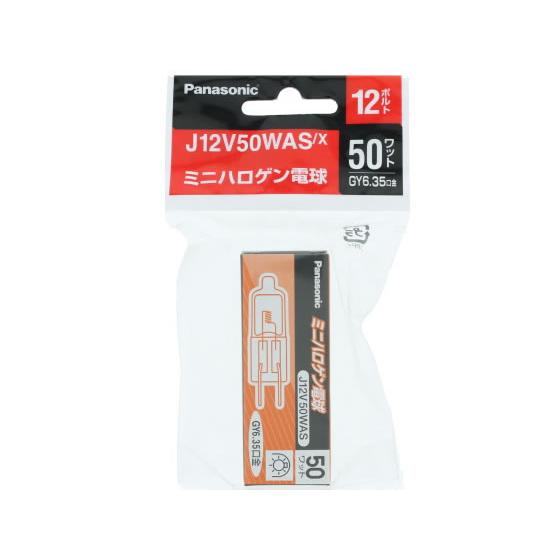 パナソニック ミニハロゲン電球12V用50W J12V50WASX