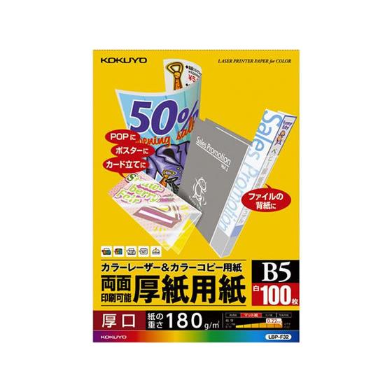 コクヨ カラーレーザー&amp;カラーコピー用紙 厚紙用紙 B5 100枚 LBP-F32 Ｂ５ カラーレー...