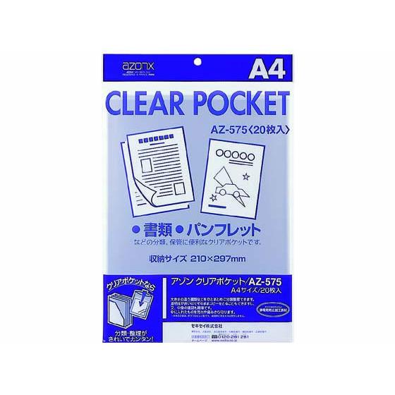 セキセイ アゾンクリアポケット A4 20枚 AZ-575 ＯＰＰ袋 厚さ
