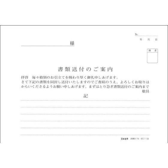 日本法令 書類送付のご案内 庶務8-1N 書類送付案内 総務 庶務 法令様式 ビジネスフォーム ノー...