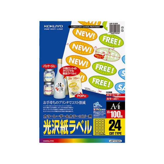 【お取り寄せ】コクヨ カラーLBP&amp;コピー用光沢紙ラベルA4 24面 100枚 LBP-G1925 ...