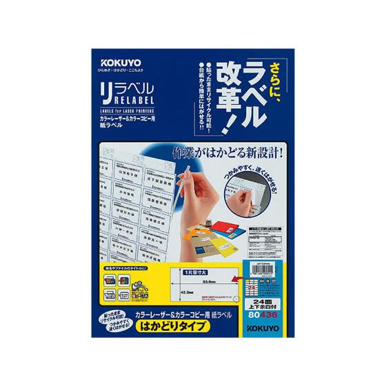 コクヨ レーザーはかどりラベルB4 24面 100枚 LBP-E80436 レーザー用ラベルシール ...