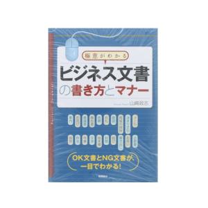 高橋書店/ビジネス文書の書き方とマナー/9784471191146 実用書 書籍｜cocodecow