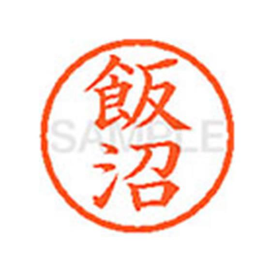 【お取り寄せ】シヤチハタ XL-6(飯沼) イ ネーム６ ア行 直径６ｍｍ ネーム印 スタンプ