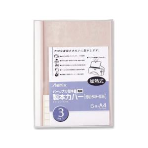 アスカ 製本カバー 背幅3mm ホワイト 5冊 BH-304 製本カバー 製本