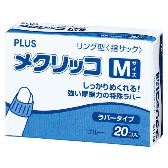 プラス メクリッコ M 箱入り 20個 44-771 指サック リングタイプ 紙めくり デスク周り ...