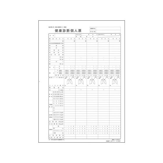 日本法令 健康診断個人票 A4 20.04改 安全5-2-1 安全衛生 労務 勤怠管理 法令様式 ビ...