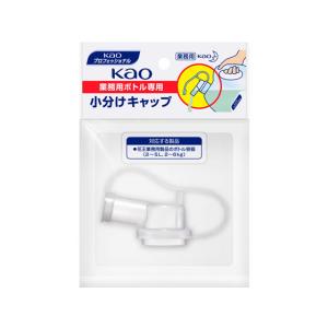 花王プロフェッショナル 花王業務用ボトル専用 小分けキャップ ( 1個