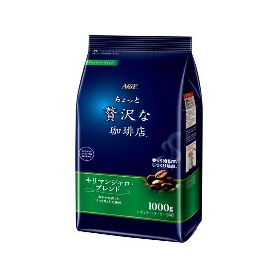 AGF ちょっと贅沢な珈琲店 キリマンジャロ・ブレンド 1000g ＡＧＦ ドリップコーヒー コーヒ...