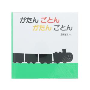 福音館書店/がたんごとんがたんごとん
