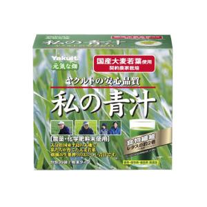 ヤクルトヘルスフーズ 元気な畑 私の青汁 30袋 健康食品 バランス栄養食品 栄養補助｜cocodecow