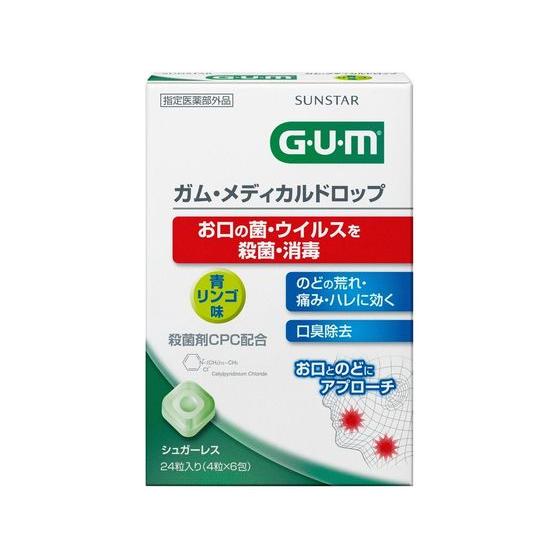 サンスター ガム メディカルドロップ 青リンゴ味 24粒 タブレット 粒タイプ 口臭対策 オーラルケ...