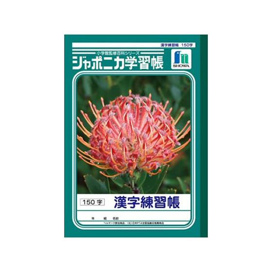 ショウワノート ジャポニカ学習帳 漢字練習帳 150字 JL-51 漢字練習 かんじれんしゅう 学習...