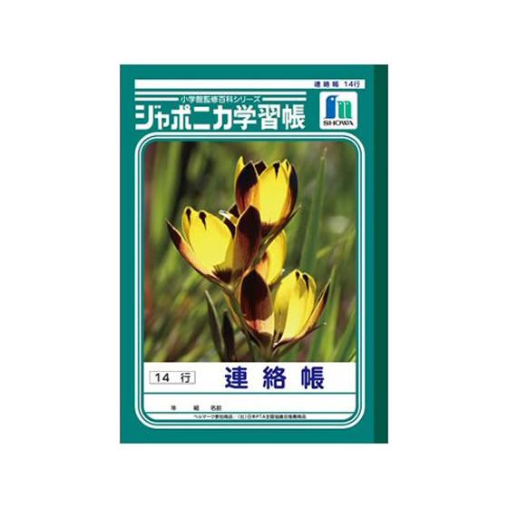 ショウワノート ジャポニカ学習帳 連絡帳 14行 JL-67 連絡帳 れんらくちょう 学習帳 ノート
