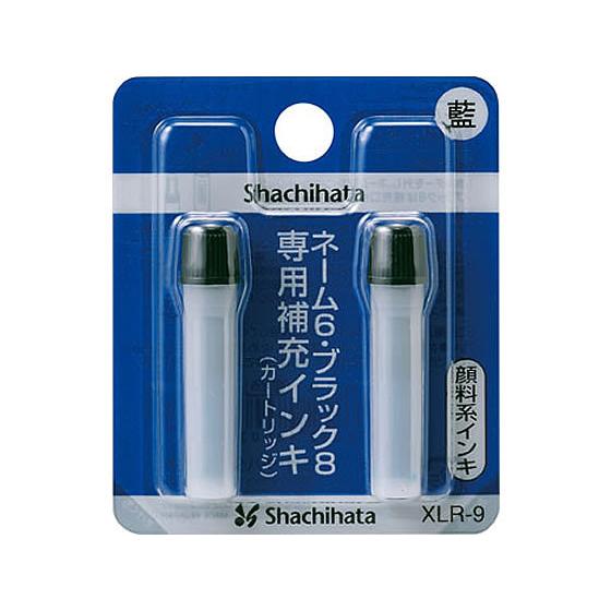 シヤチハタ ネーム6・ブラック8用補充インキ 藍 2本 XLR-9 青 藍 シャチハタ補充用インク ...