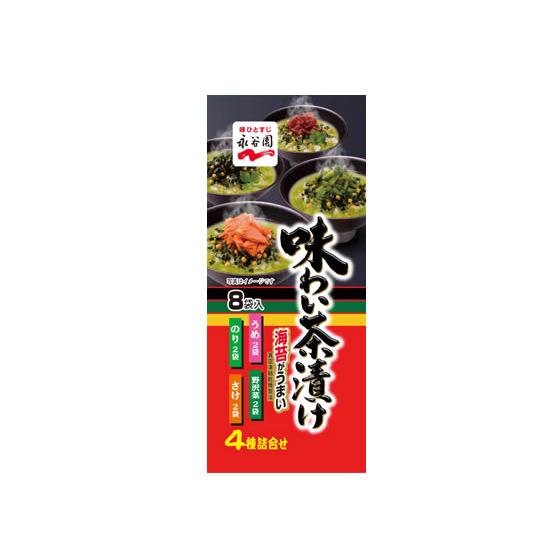 永谷園 味わい茶漬け 4種×2袋入り お茶漬け ごはんのおとも 食材 調味料