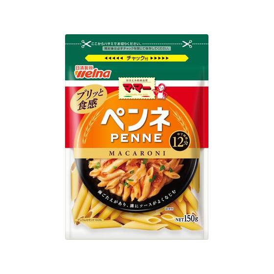 日清製粉ウェルナ マ・マー ペンネ 150g 乾麺 パスタ 食材 調味料