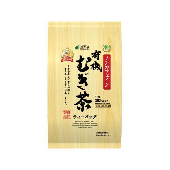 国太楼 有機むぎ茶 30P ティーバッグ 麦茶 お茶