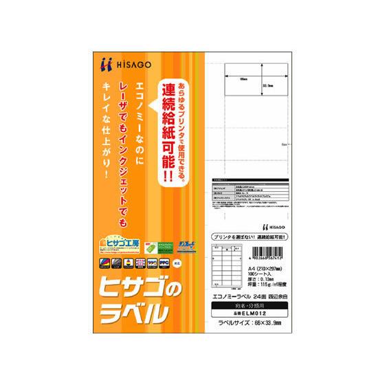 ヒサゴ エコノミーラベル A4 24面 四辺余白 100枚 ELM012 マルチプリンタ対応ラベルシ...