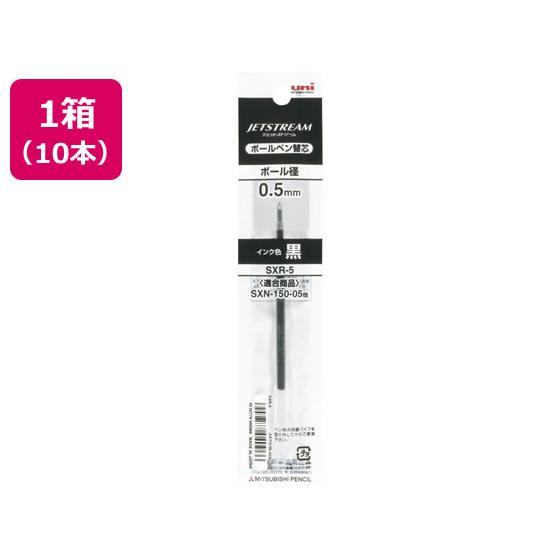 三菱鉛筆 ジェットストリーム単色0.5mm替芯 黒 10本 SXR5.24 黒インク 三菱鉛筆 ボー...