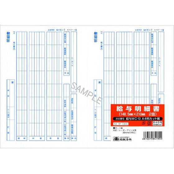 日本法令 給与明細書 100セット 給与MC-13 A4判カット紙 給与明細書 給与関係 法令様式 ...