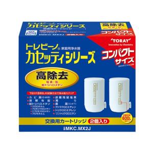 東レ トレビーノ カセッティ 交換カートリッジ2個セット MKC.MX2J 蛇口直結型 浄水フィルター カートリッジ キッチン 家電｜cocodecow