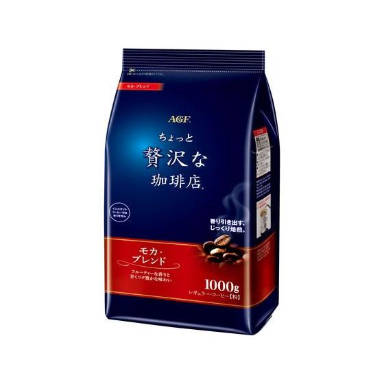 AGF ちょっと贅沢な珈琲店 モカブレンド 1000g レギュラーコーヒー 大 ８００ｇ １ｋｇ レ...